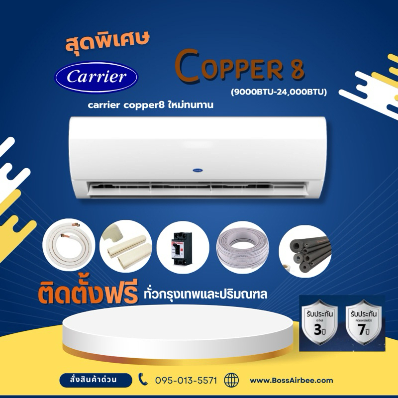 แอร์Carrier copper8 ฟรีติดตั้ง กรุงเทพปริมณฑล(9000,-24,000btu)