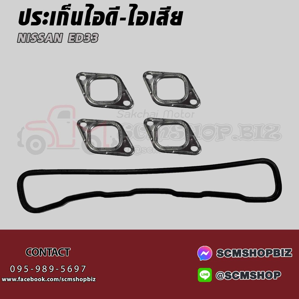 ประเก็นไอดี-ไอเสีย NISSAN ED33