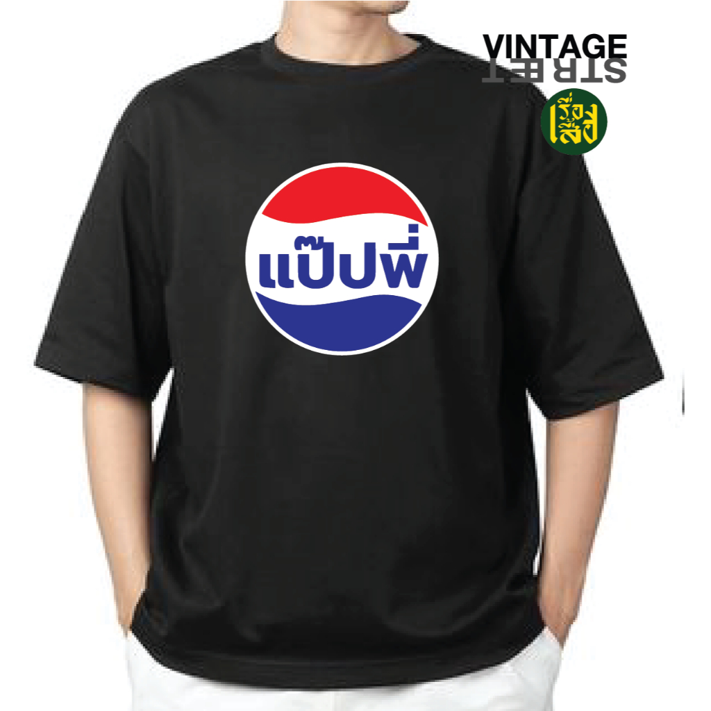 พร้อมส่ง เสื้อแป๊ปพี่ เสื้อวินเทจ แฟชั่น ผ้าCOTTON100%อย่างดี