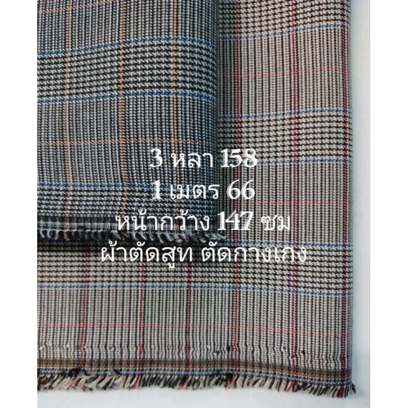 ผ้าตัดสูท ตัดกางเกง เนื้อนิ่ม หนากลาง มี 2 สี หน้ากว้าง 147 cm #ผ้าเมตร #ผ้าหลา #ผ้าตัดสูท