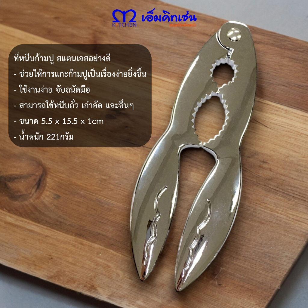 M Kitchen ที่หนีบก้ามปู หนีบถั่ว สแตนเลสอย่างดี ขนาด 15.5CM