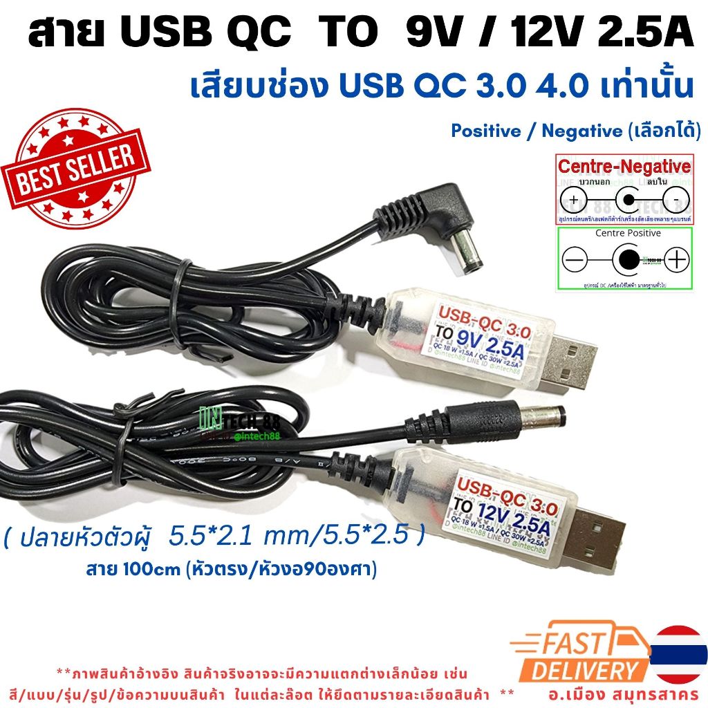 สาย trigger USB QC to 9V 12V 2.5A (USB QC 2.0 3.0) Jack 5.5x2.1-2.5mm Positive/Negative (เลือกได้)