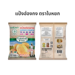 แป้งฮ่องกง ตราใบหยก ขนาด 500 g.