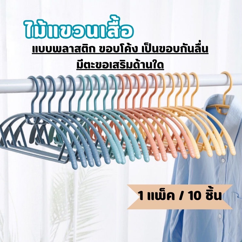 YH ไม้แขวนเสื้อ เสื้อผ้า แบบพลาสติก ขอบโค้ง กันลื่น เสื้อผ้าไม่เสียรูป แพ็ค 10 ชิ้น วัสดุคุณภาพดี