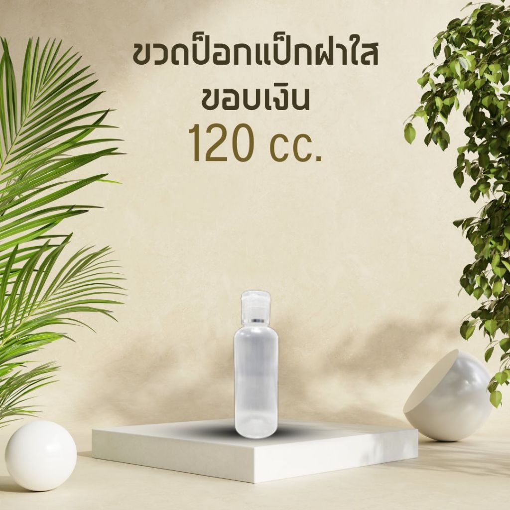 [120 cc] ขวดเปล่า ทรงกลม ฝาป๊อกแป๊ก (ฝาใสขอบเงิน) | สำหรับใส่เจลล้างมือ แชมพูโรงแรม สบู่ เทสเตอร์ ใช้สำหรับเดินทาง