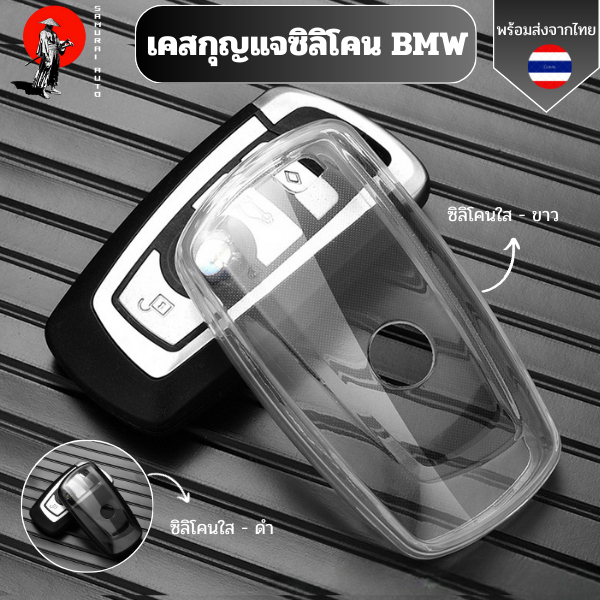 เคสกุญแจใส BMW พวงกุญแจซิลิโคน BMW 1 3 5 7 Series X1 X3 X4 X5 X6 F10 F20 F30 F34 F11 F15 F16 F25 F31