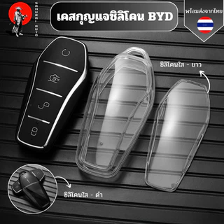 เคสซิลิโคนใสกุญแจ BYD SEAL /DOLPHIN/ATTO3/SEALION  บีวายดีพวงกุญแจรถยนต์ กันรอย  วัสดุ TPU พรีเมี่ยม เคสซิลิโคนรถยนต์