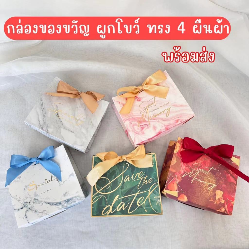 BH กล่องของขวัญ ของชำร่วย ผูกโบว์ สวยหรู งานแต่ง งานสัมนา ขนาด ยาว 14 กว้าง 12 สูง 6 ซม. พร้อมส่ง