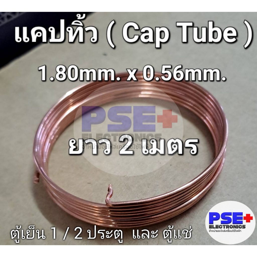 P2169 แคปทิ้วตู้เย็น 1 / 2 ประตู และ ตู้แช่ ยาว 2 เมตร ขนาด 1.80mm. x 0.56mm. (ของใหม่)