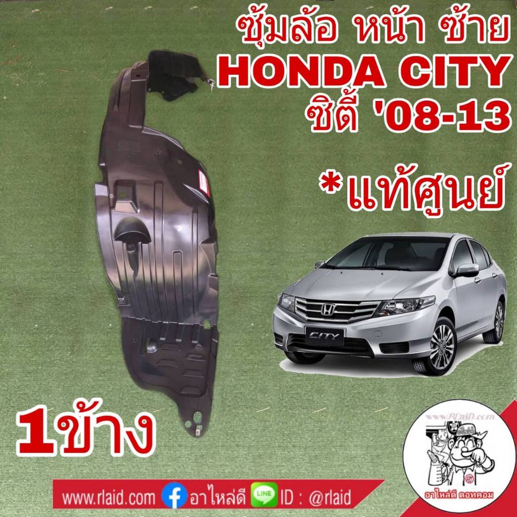 พลาสติก ซุ้มล้อ HONDA CITY นิว ซิตี้ 2009-13 หน้า-ซ้าย *แท้ศูนย์ จำนวน 1ข้าง 74151-TM0-T00 L