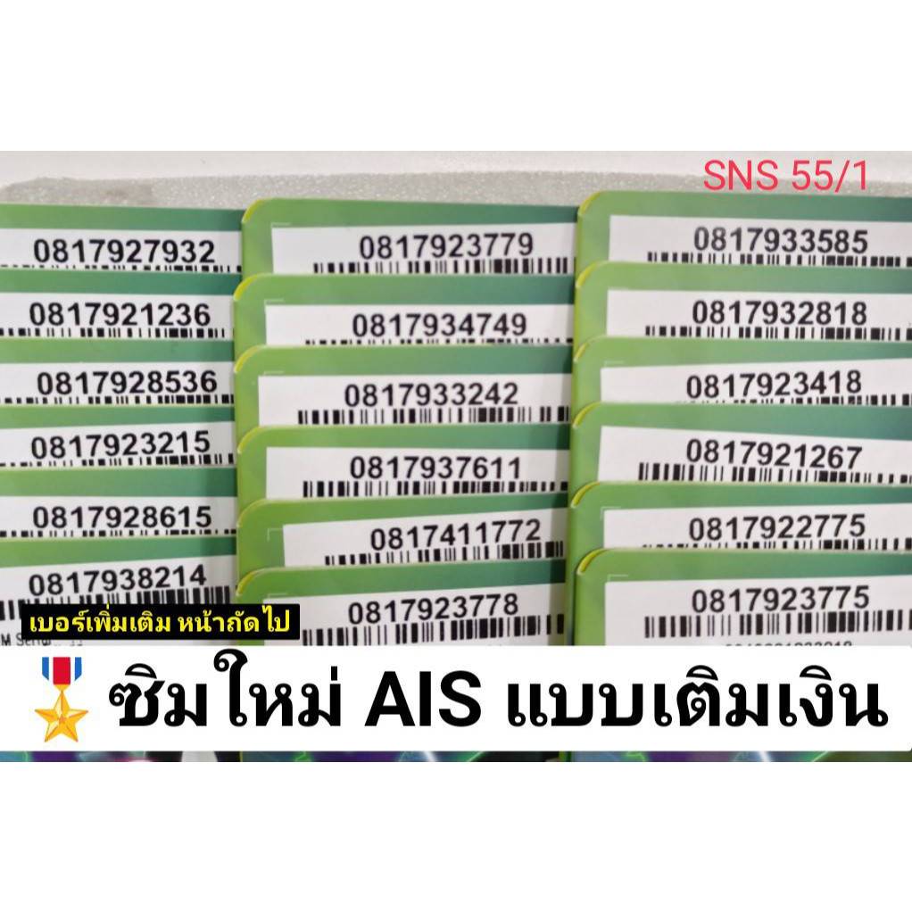 SNS 55 X6 sim card เบอร์มงคล ซิมเบอร์มงคล เบอร์จำง่าย เบอร์นำโชค เลขมงคล ซิมมงคล เบอร์ดี ซิมเติมเงิน ซิม เอไอเอส ais ซิม