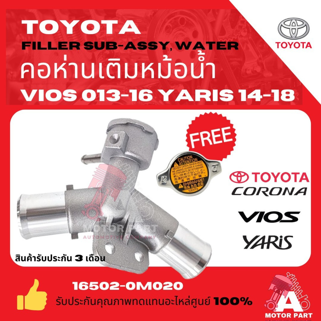 ฟรี! ฝาหม้อน้ำ++ คอห่านวาวน้ำบน T/T VIOS'2014-19 มีเนียม มิเนียม คอห่านหม้อน้ำ บนVIOS GEN 3 เครื่อง1.5 ปี 2013-2016