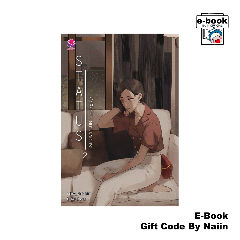 [E-Book Digital code] Status คำเรียกหา สถานะของเรา เล่ม 2