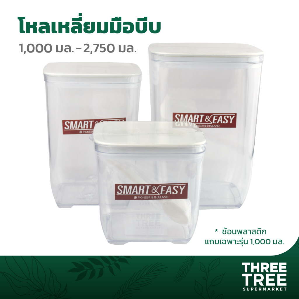 โหลเหลี่ยม มือบีบ โหลพลาสติก โหลเหลี่ยมมือบีบ Smart & Easy ขนาด 1,000 / 1,750 / 2,750 มล. มีช้อน