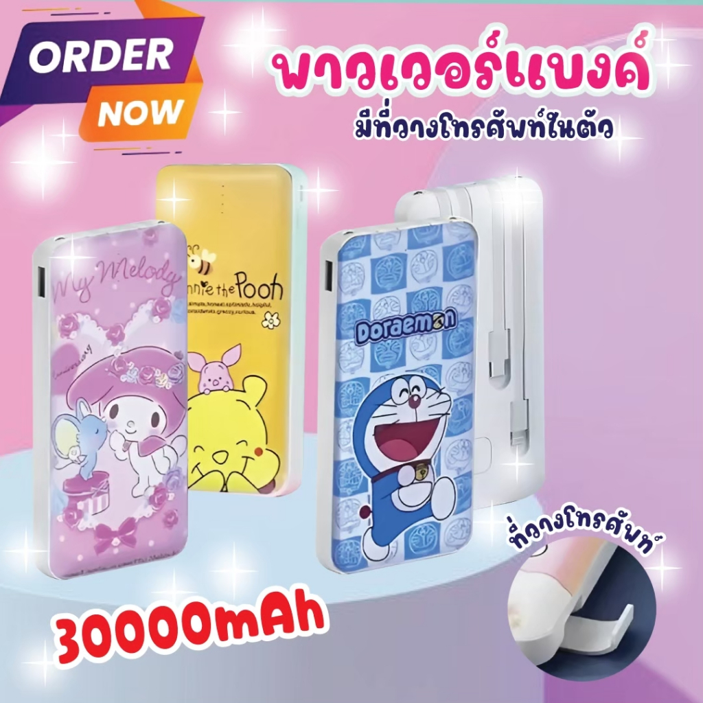 พาวเวอร์แบงค์พกพาการ์ตูน แบตสำรอง30000mAh Power Bank พร้อมสายชาร์จในตัว 4 Type ขนาดเล็กพกพาง่าย พร้อมส่ง