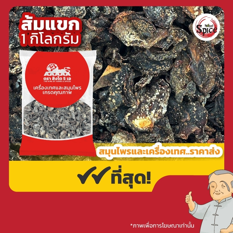ส้มแขก ส้มแขกแห้ง ขนาด 1 กิโลกรัม