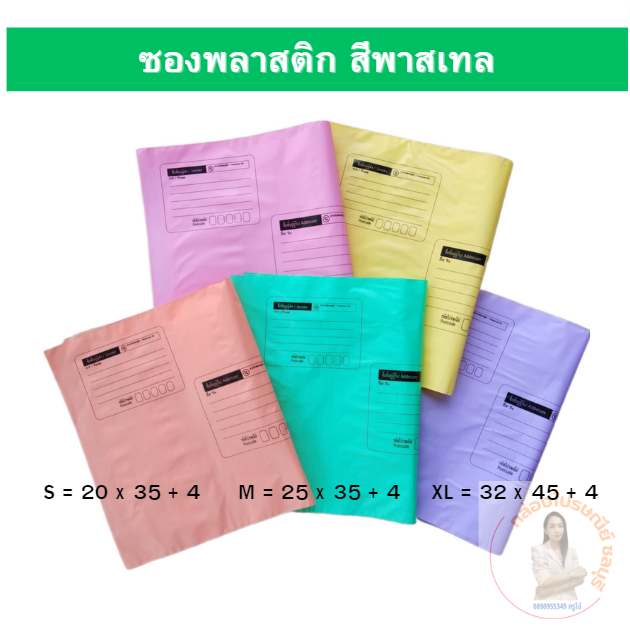 ซองไปรษณีย์พลาสติกสีพาสเทล 32 x 45