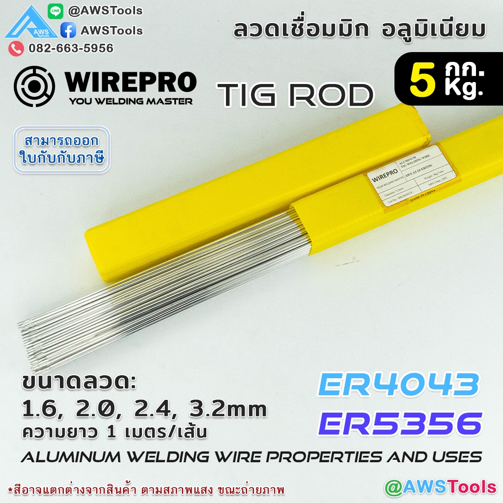 WIREPRO ลวดเชื่อม อลูมิเนียม ลวดเติม ลวดเชื่อมทิก Tig Rod สำหรับ งานเชื่อม อาร์กอน TIG ER4043 TIG ER
