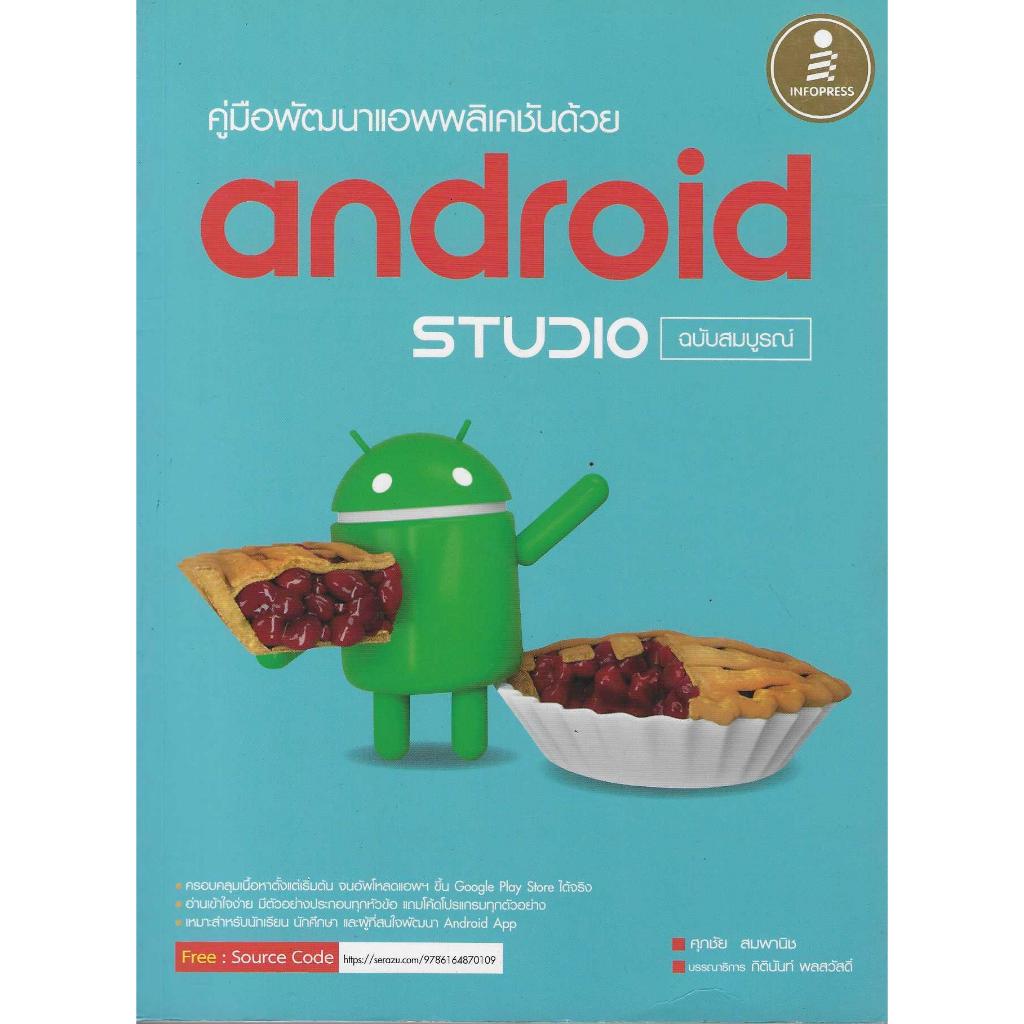 คู่มือพัฒนาแอพพลิเคชันด้วย android STUDIO ฉบับสมบูรณ์
