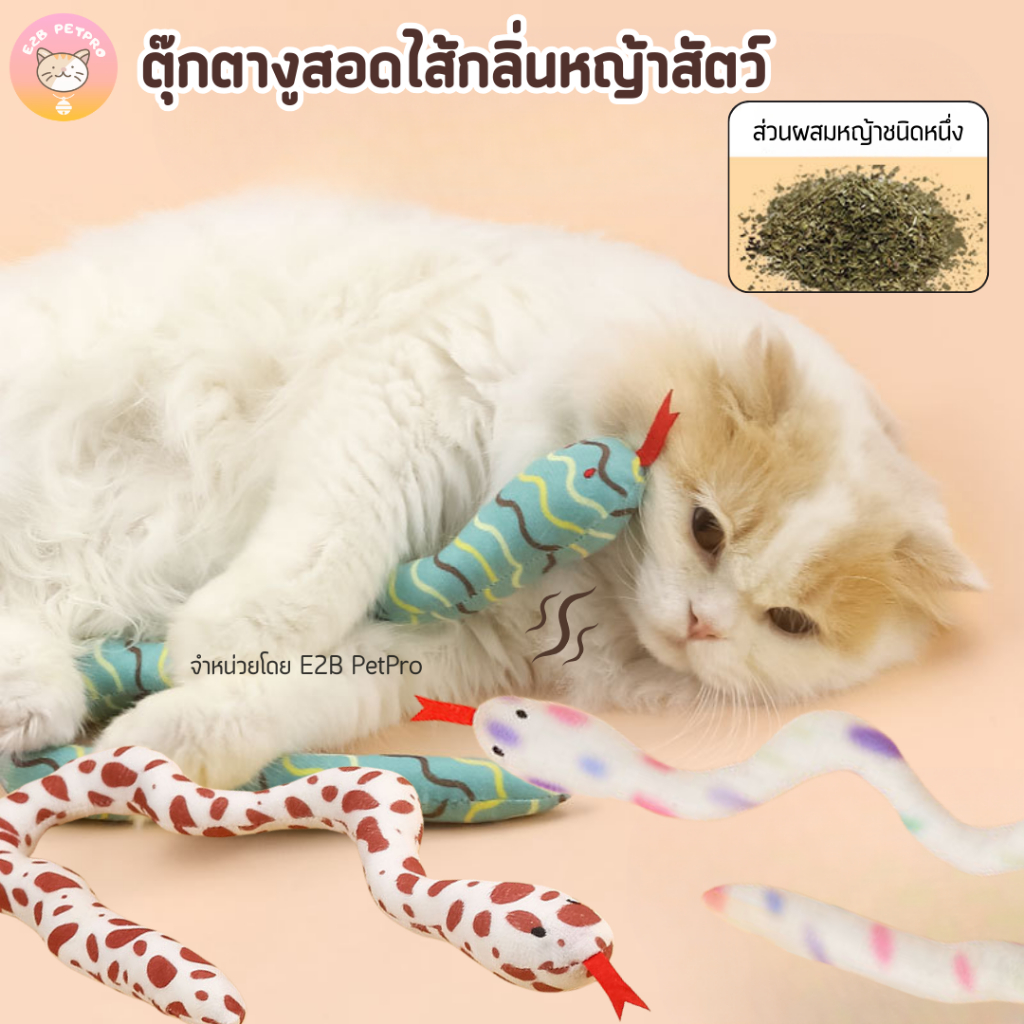 ของเล่นแมว งูตัวยาวสอดไส้กลิ่นหญ้า เพิ่มความสุขผ่อนคลายได้ดี B053