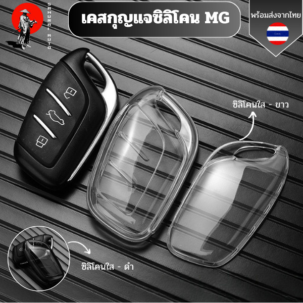 เคสซิลิโคนใสกุญแจ MG MG4 พวงกุญแจรถยนต์ กันรอย กันน้ำ วัสดุ TPU พรีเมี่ยม เคสซิลิโคนรถยนต์