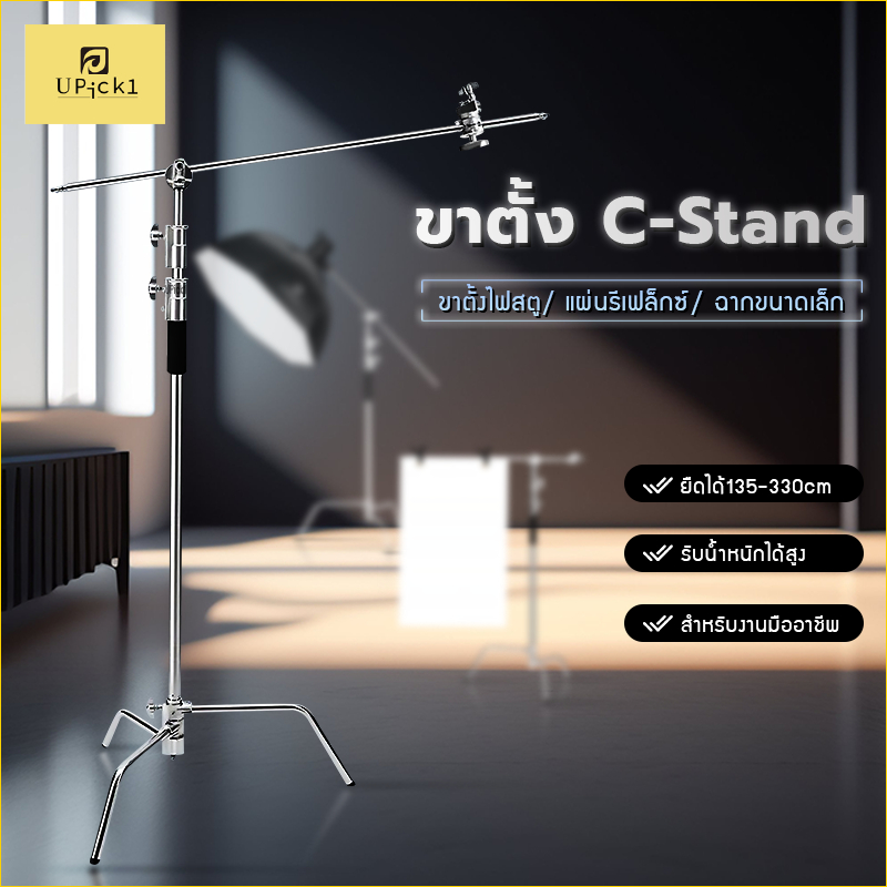 UPick1 ขาตั้งไฟ C-Stand 135-330cm พร้อมบาร์เสริม Boom Arm วัสดุสแตนเลน แข็งแรงมั่นคง ใช้สำหรับตั้งไฟสตู หรืองานมืออาชีพ