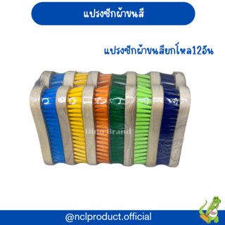 แปรงซักผ้าขนสี ยกโหล แป้นไม้คละสี แปรงอเนกประสงค์
