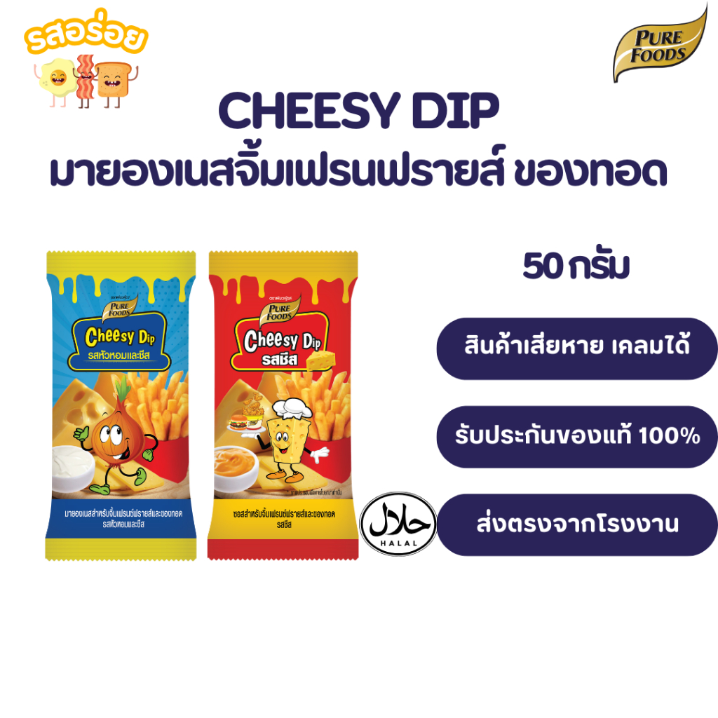 รสอร่อย by เพียวฟู้ดส์ Cheesy dip ชีสซี่ดิปออริจิน่อล รสชีส 1000 กรัม ชีสซี่ดิป มีฮาลาล จิ้มของทอด