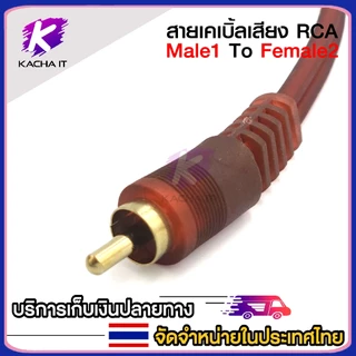 สายสัญญาณ RCA มีให้เลือก ผู้1 เมีย2 - ผู้2 เมีย1 สายY 1ออก2 สายพ่วงต่อ RCA cable adapter สายยาว 27cm