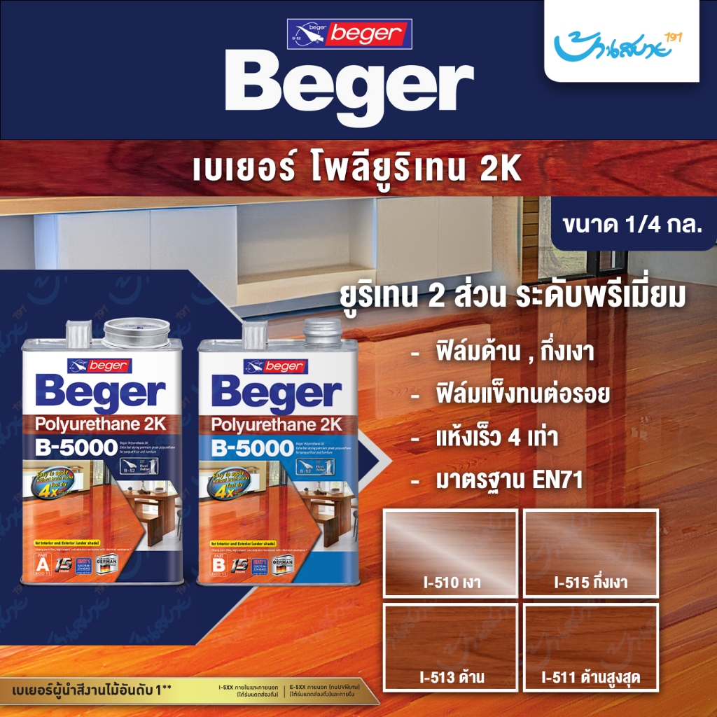 Beger โพลียูรีเทน 2K ส่วน B-5000  (ชุด1/4 กล.) Polyurethane 2K ยูริเทน 2 ส่วน ทาพื้นไม้ เคลือบหน้าต่าง ประตู บันได ผนัง