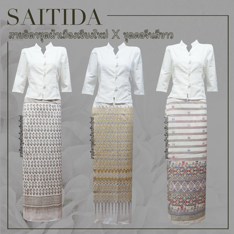 ชุดพื้นเมืองประยุกต์สีขาว ทรงคอจีนทรงคล้ายจิตรลดา