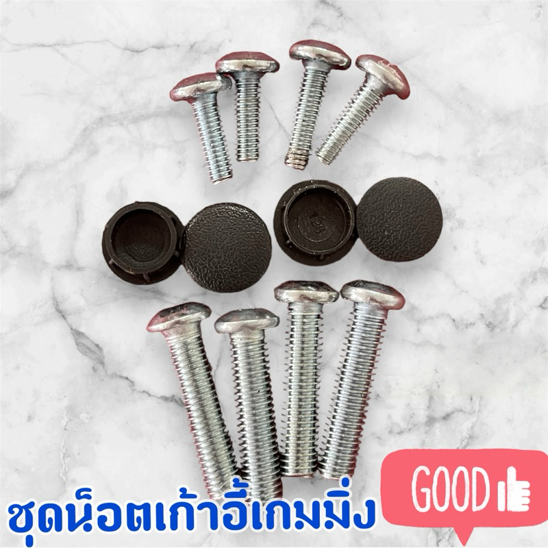 ชุดน็อตเก้าอี้เกมมิ่ง อะไหล่เก้าอี้เกมมิ่ง ขายเป็นชิ้น
