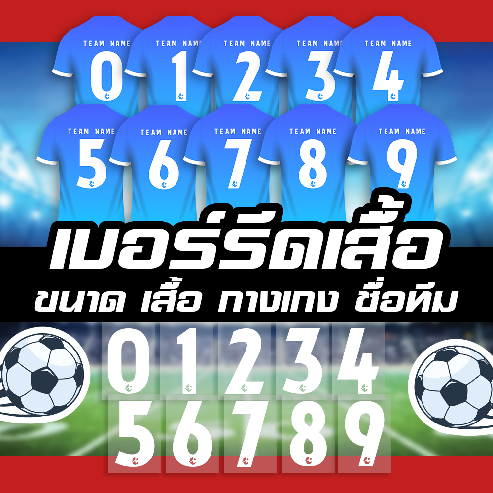 เบอร์ติดเสื้อ กางเกง ชื่อติดเสื้อ รหัสฟร้อน F017