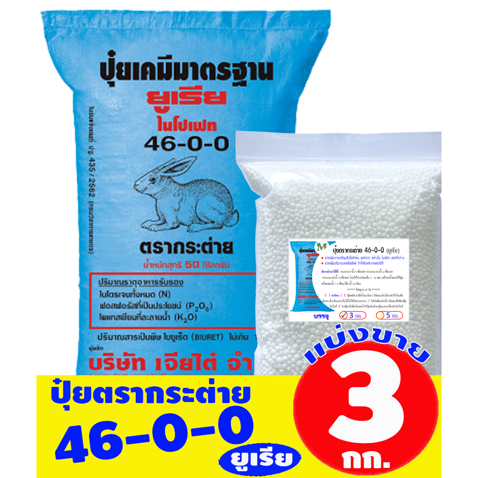 (ของแท้100%) ปุ๋ยยูเรีย ตรากระต่าย 46-0-0 แบ่งขาย บรรจุ 3 กิโลกรัม (บรรจุ : ถุงซิปล็อค)