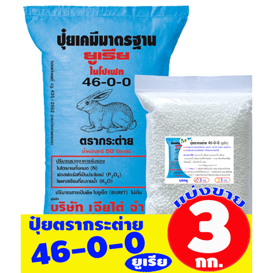 (ของแท้100%) ปุ๋ยยูเรีย ตรากระต่าย 46-0-0 แบ่งขาย บรรจุ 3 กิโลกรัม (บรรจุ : ถุงซิปล็อค)