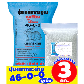 (ของแท้100%) ปุ๋ยยูเรีย ตรากระต่าย 46-0-0 แบ่งขาย บรรจุ 3 กิโลกรัม (บรรจุ : ถุงซิปล็อค)