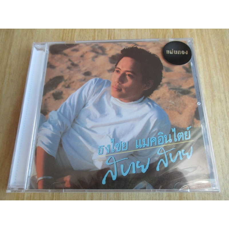 CD เบิร์ด ธงไชย แมคอินไตย์ อัลบั้ม “สบาย สบาย” (แผ่นซีล)