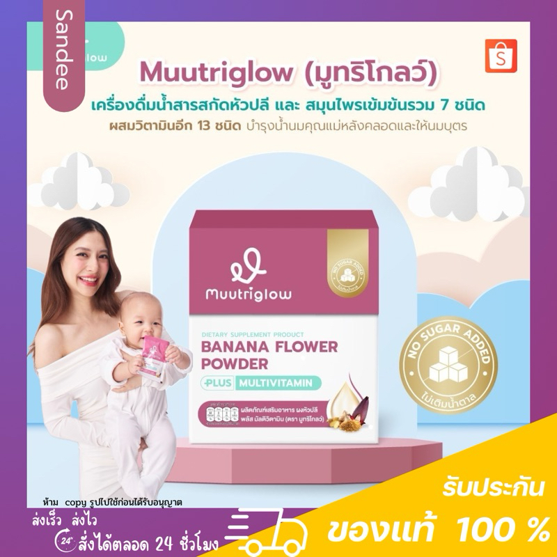 Muutriglow มูทริโกลว์ อาหารเสริมเพิ่มน้ำนม บำรุงน้ำนมสำหรับคุณแม่