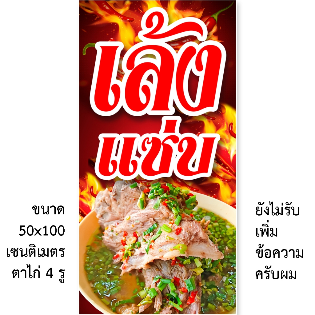 ป้ายเล้งแซ่บ ป้ายต้มเล้งแซ่บ ป้ายไวนิล 1ด้าน มี 2 แบบให้เลือกครับ ตั้ง 50x100 เซน นอน 40x120 เซน รูตาไก่ 4 มุม ของตกแต่ง