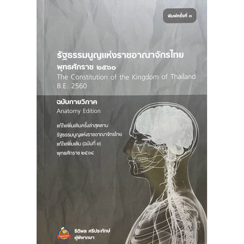 9786166124248 c111 30% รัฐธรรมนูญแห่งราชอาณาจักรไทย (พุทธศักราช 2560) ฉบับกายวิภาค