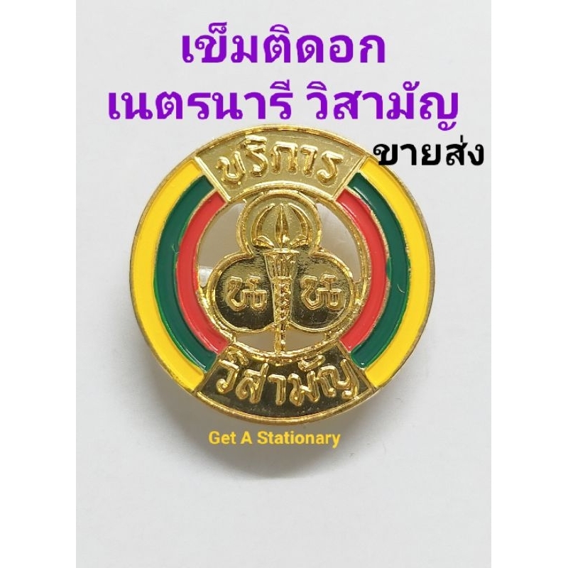 [ขายเป็นชุด 50 อัน, 100 อัน] เข็มอก เนตรนารี วิสามัญ งานสวย ลงยา 3 สี