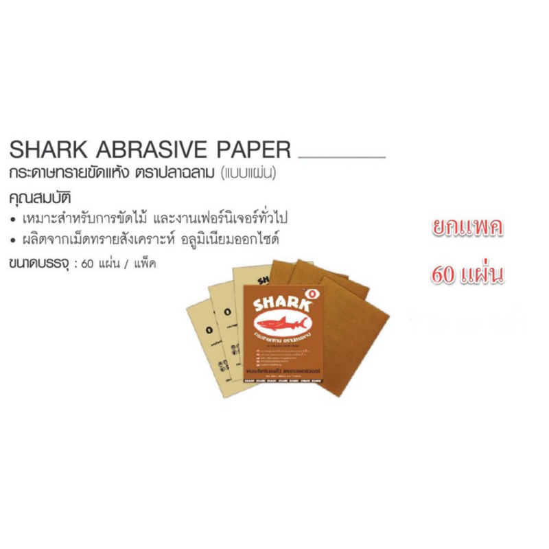 **ยกแพค 60 แผ่น*** กระดาษทราย ฉลาม ขัดไม้ เบอร์ 0 1 2 3 4 5 กระดาษทรายขัดไม้ ฉลาม bonus