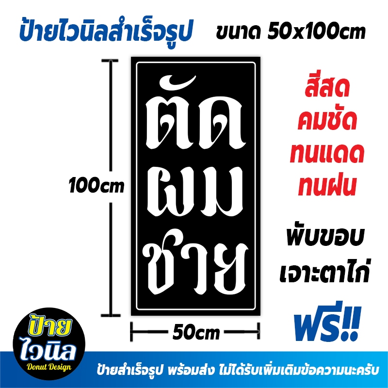 ป้ายไวนิล ตัด ผม ชาย ขนาด 50x100cm ป้ายไวนิลสำเร็จรูป พร้อมส่ง สีสดคมชัด ทนแดดทนฝน  ราคาถุก
