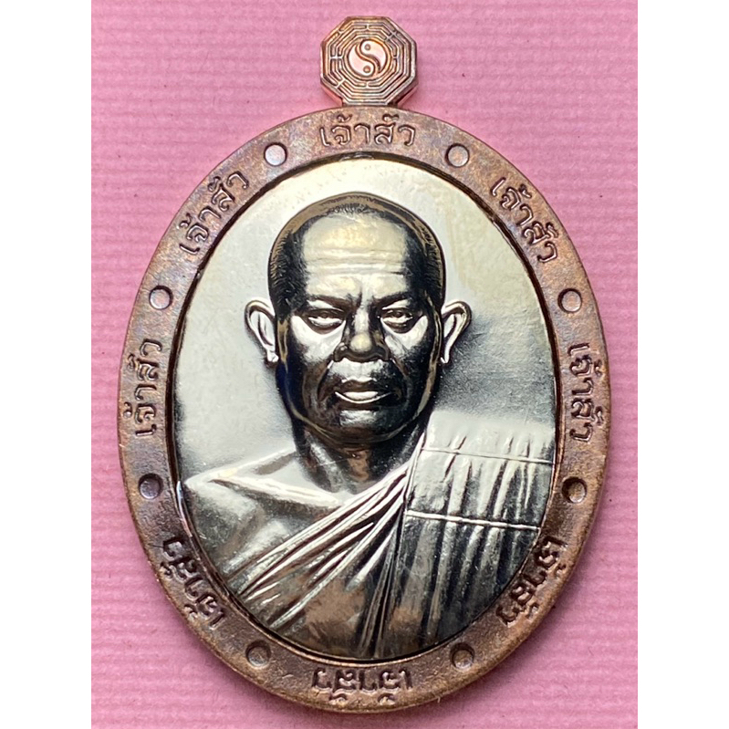 หลวงพ่อสุริยันต์ วัดพุทธวนาราม (วังน้ำเย็น) จ.มหาสารคาม เหรียญเจ้าสัว อายุวัฒนมงคล67 ปี พ.ศ.2567 วัดป่าวังน้ำเย็น
