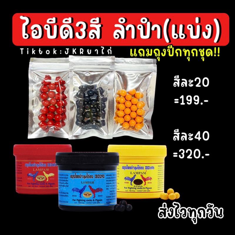 ชุดเลี้ยงไอบีดี IBD ลำปำ (แบ่ง) ส่งไวทุกวันแถมถุงปีก
