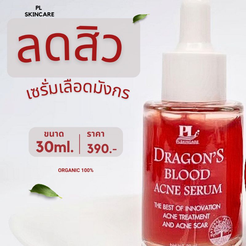 เซรั่มรักษาสิว เซรั่มเลือดมังกร ขวดใหญ่ 30ml.