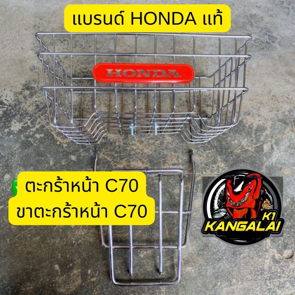 ตะกร้าหน้า ขาตะกร้า ชุปC70 HONDA  ตะกร้าหน้าC70 ขาตะกร้าC70 ตะกร้าหน้า+ขาตะกร้าC70 ตะกร้าC65 ตะกร้าหน้ารถ ตะกร้าใส่ของ