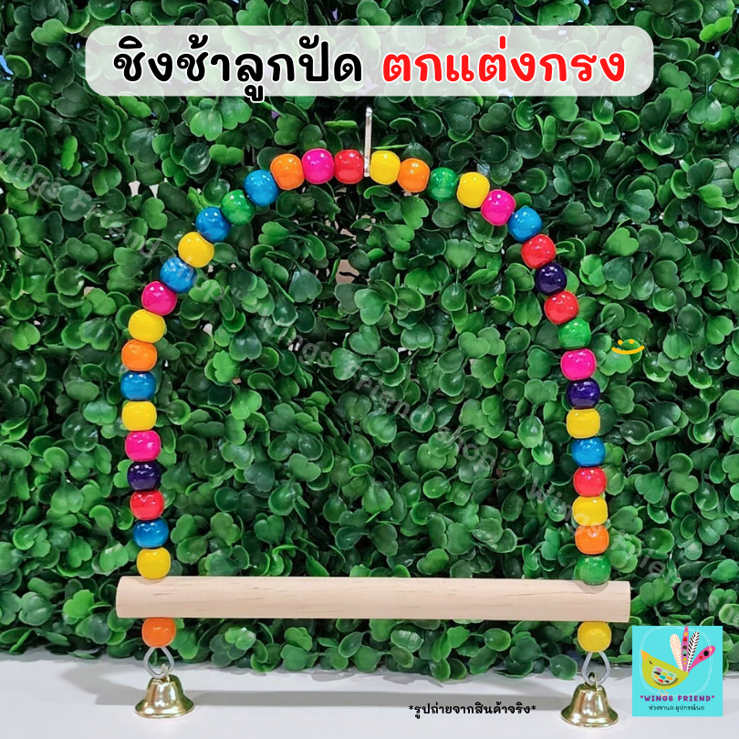 ชิงช้านกแก้ว ตกแต่งกรง ของเล่นนกแก้ว