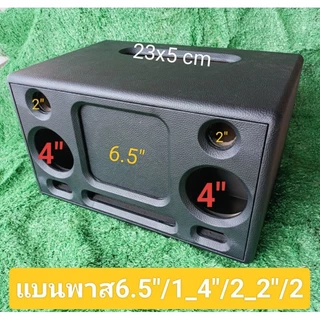 ตู้ DIY(งาบดิบพร้อมหุ้ม6.5"/4)แบนพาส 6.5 กลาง 4 นิ้วแหลม 2 นิ้วช่องใช้งานเพจ 23 * 5ซมขนาดตู้ 44 * 30 * 25 ซม.