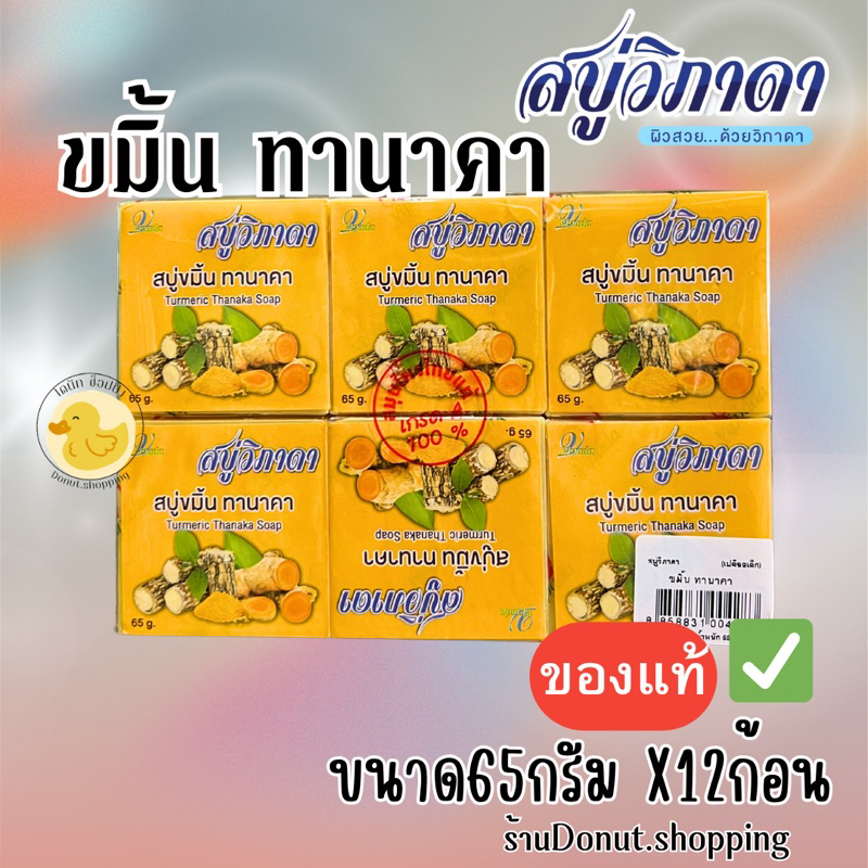 สบู่ขมิ้นทานาคา วิภาดา ขนาด65กรัม ยกแพค12ก้อน. ของแท้ ต้องมีสติ้กเกอร์แดง